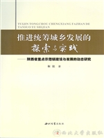 推进统筹城乡发展的探