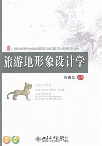 旅游地形象设计学