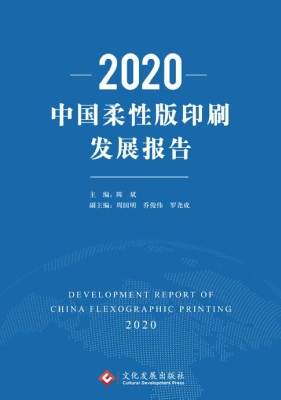 2020中国柔性版印刷发