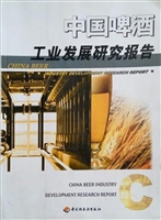 中国啤酒工业发展研究