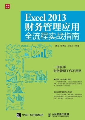 Excel 2013财务管理应