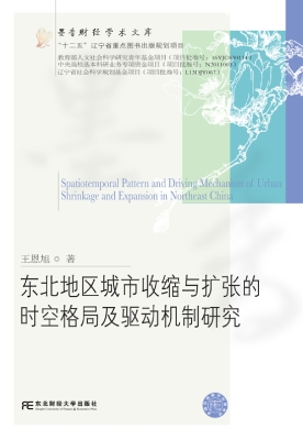 东北地区城市收缩与扩