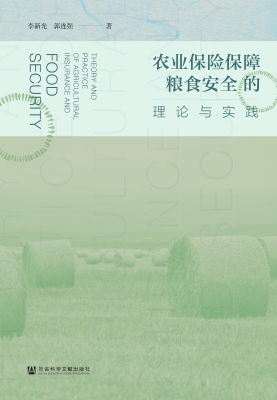 农业保险保障粮食安全