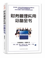 财务管理实用必备全书