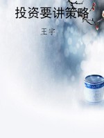 投资要讲策略