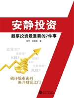 安静投资——股票投资
