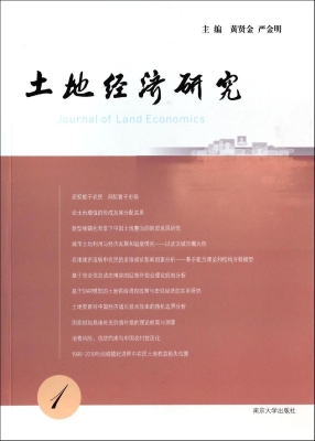 土地经济研究 1
