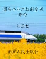 国有企业产权制度创新