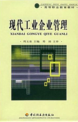 现代工业企业管理