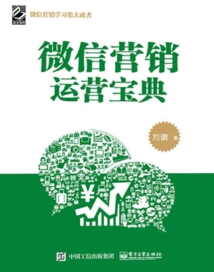 微信营销运营宝典