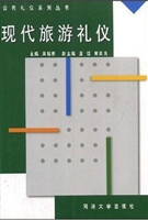 现代旅游礼仪