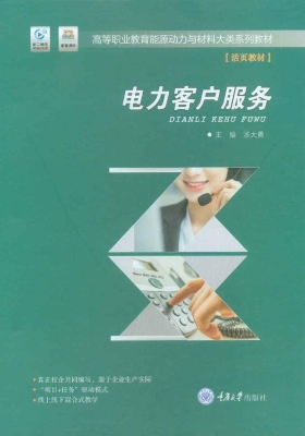 电力客户服务