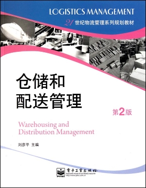 仓储和配送管理