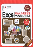 Excel高效人力资源管