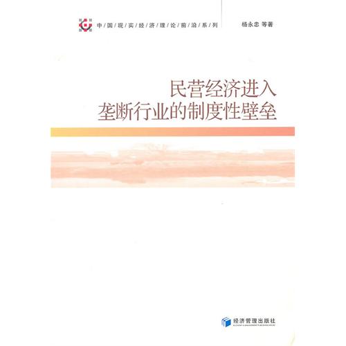 民营经济进入垄断行业