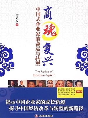 商魂复兴——中国式企