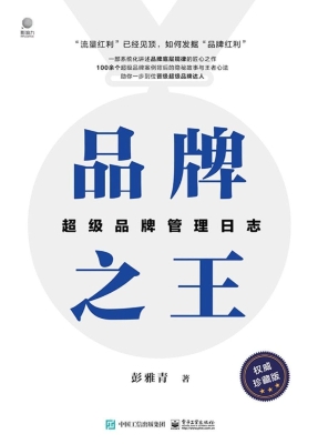 品牌之王——超级品牌