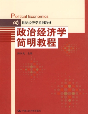 政治经济学简明教程
