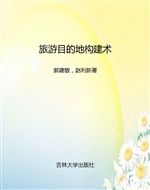 旅游目的地构建术