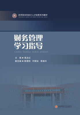 财务管理学习指导