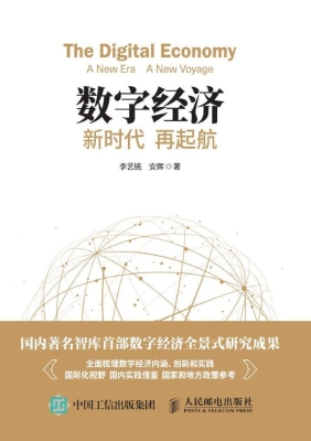 数字经济——新时代 