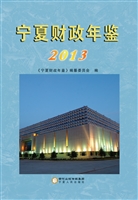 宁夏财政年鉴（2013）