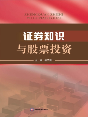 证券知识与股票投资