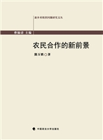 农民合作的新前景