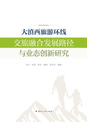 大滇西旅游环线交旅融