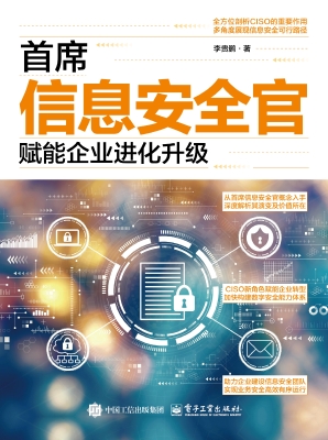 首席信息安全官：赋能企