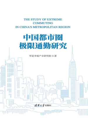 中国都市圈极限通勤研