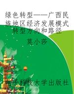 绿色转型——广西民族