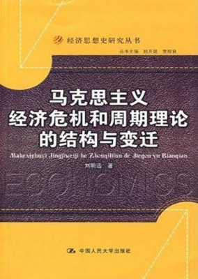 马克思主义经济危机和
