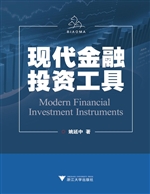 现代金融投资工具