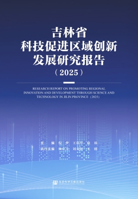 吉林省科技促进区域创