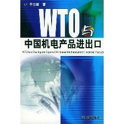 WTO与中国机电产品进