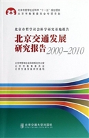 北京交通发展研究报告