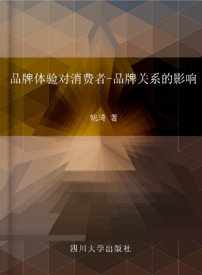 品牌体验对消费者-品