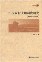 中国农村土地制度研究
