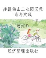 建设佛山工业园区理论