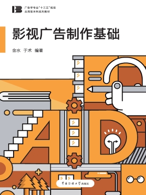 影视广告制作基础