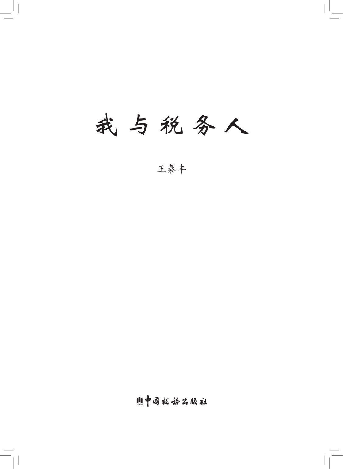 我与税务人