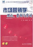 市场营销学：理论、案例