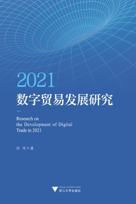 2021数字贸易发展研究