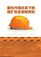 委托代理关系下的煤矿