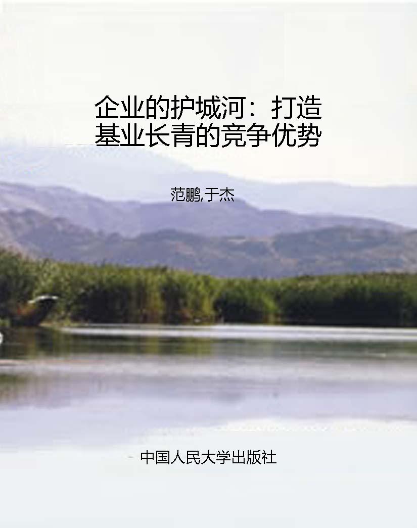 企业的护城河：打造基业
