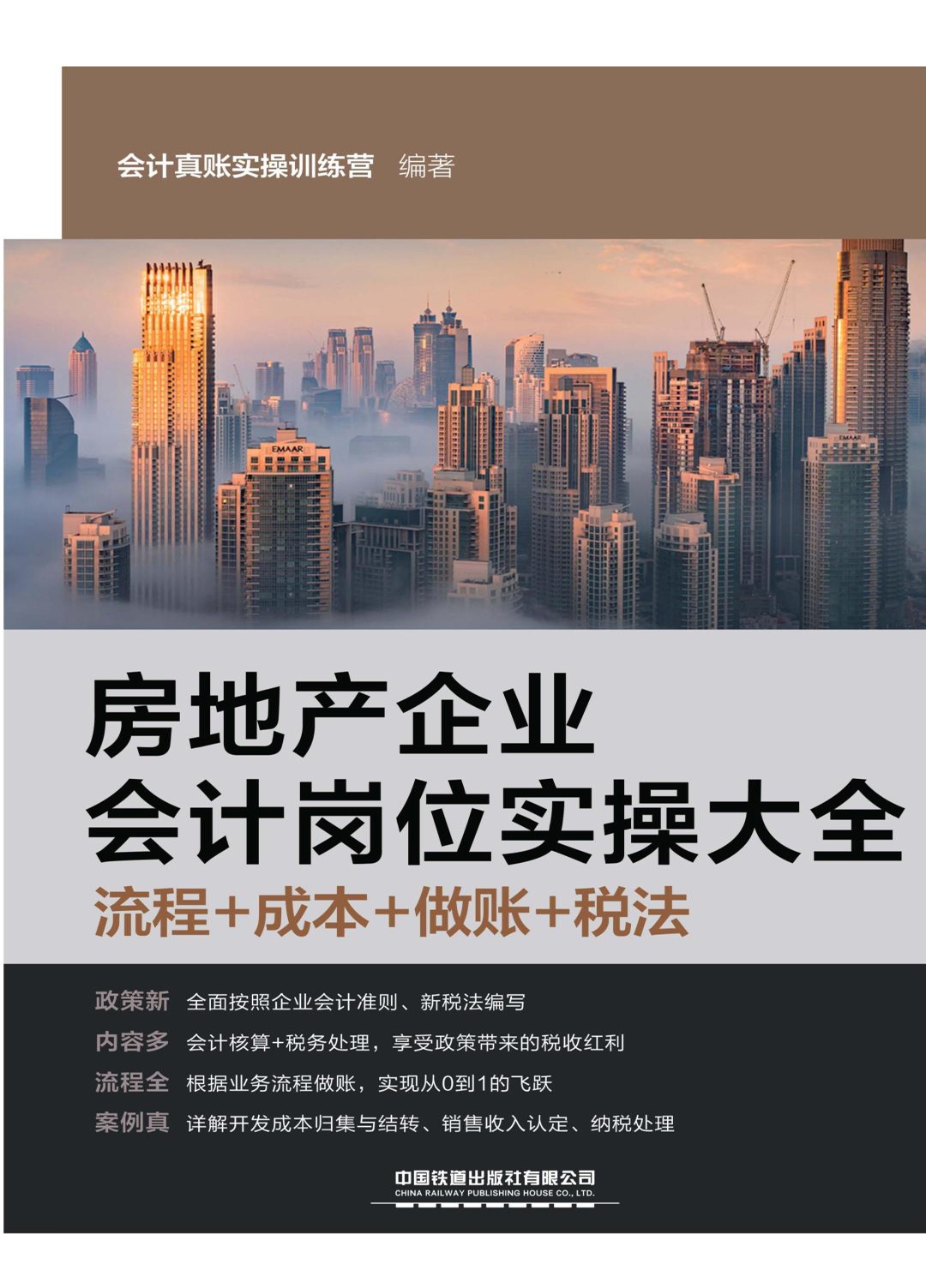 房地产企业会计岗位实