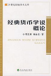 经典货币学说概论