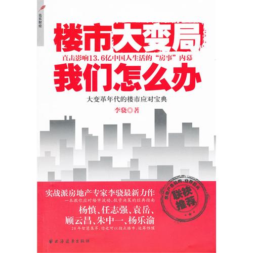 楼市大变局 我们怎么