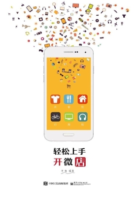 轻松上手开微店